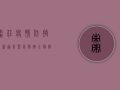 枣庄疫情防控最新通告，紧急措施全面解析，市民需知必读！