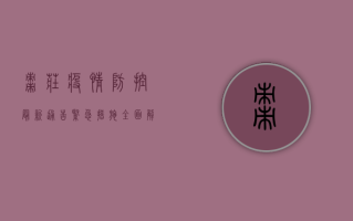 枣庄疫情防控最新通告，紧急措施全面解析，市民需知必读！