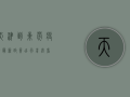天津到东莞疫情最新政策，出行前必看！
