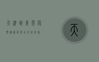 天津到东莞疫情最新政策，出行前必看！