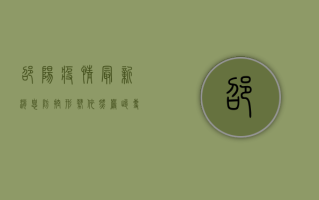 邵阳疫情最新消息，防控形势依然严峻，专家建议这样做