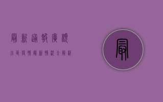 最新通报！广顺小区疫情最新情况全解析