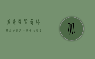 北仑区紧急停课通知！涉及全区中小学，最新公告详情公布