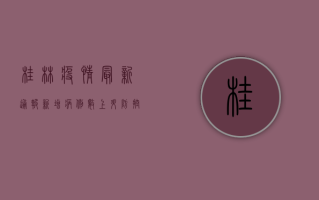 桂林疫情最新通报，新增病例数上升，防控形势依然严峻！