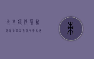 东京疫情最新消息，感染人数激增，变异毒株来袭，你准备好了吗？