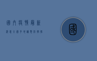 国内疫情最新消息，全国多地调整防控措施，专家解读防控形势