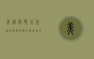 美国疫情各州通报最新，感染人数创新高，疫苗接种成关键