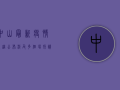 中山最新疫情轨迹公布，涉及多个场所！请有相关活动史人员立即报备！