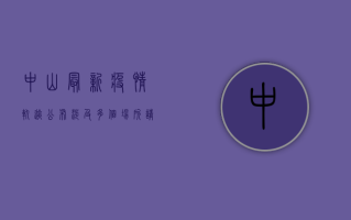 中山最新疫情轨迹公布，涉及多个场所！请有相关活动史人员立即报备！