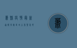 萧县疫情最新通报！风险区域公布，紧急提示请速看！