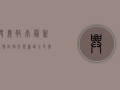 兴义敬南最新疫情，防控形势严峻，全民需高度警惕！
