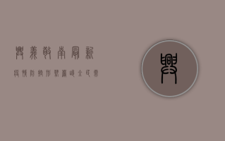 兴义敬南最新疫情，防控形势严峻，全民需高度警惕！