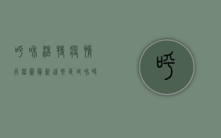 呼和浩特疫情行程图最新，这些区域和时间点需高度警惕！