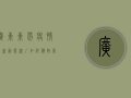 广东东莞疫情最新动态，深圳如何应对？两地联动防控措施全解析