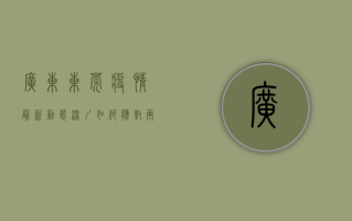 广东东莞疫情最新动态，深圳如何应对？两地联动防控措施全解析