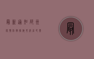 最新通知！邳州疫情防控措施升级，居民需立即了解！