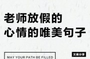 艺术老师放假文案怎么写_如何写出走心的假期通知