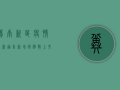 冀南新区疫情最新通告，新增病例数上升，防控工作再升级！