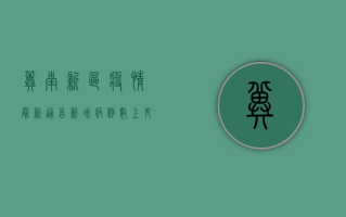冀南新区疫情最新通告，新增病例数上升，防控工作再升级！