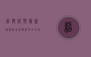 绍兴疫情最新通报，新增病例数背后的城市韧性与全民防疫图景