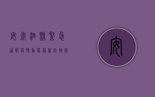 安徽泗县紧急通报疫情动态，最新防控措施公布！