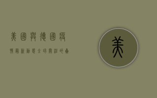 美国与德国疫情最新动态，全球关注的焦点