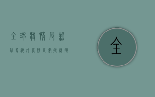 全球疫情最新动态，海外疫情人数持续攀升，中国如何应对？