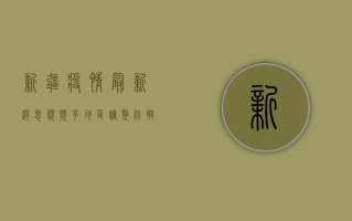 新疆疫情最新消息视频，多地区调整防控措施，专家解读防控形势