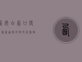 西安白家口疫情最新通报，封控升级，核酸检测全面铺开