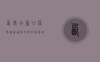 西安白家口疫情最新通报，封控升级，核酸检测全面铺开