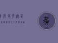 燕郊疫情返校政策最新，学生如何顺利返校？