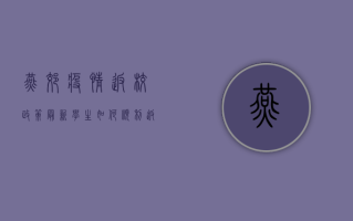 燕郊疫情返校政策最新，学生如何顺利返校？