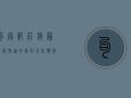 句容郭庄镇最新疫情通知，解封不松懈，常态化防控需持续发力！