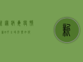 新冠病毒疫情最新8月，全球形势如何？
