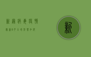 新冠病毒疫情最新8月，全球形势如何？