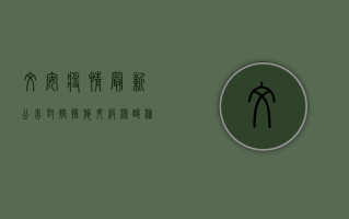 文安疫情最新公告，封控措施升级，核酸检测全面铺开，这些信息请务必了解！