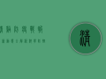 清溪防疫战报，最新动态全解析，科学防控守护家园
