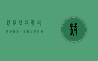 清溪防疫战报，最新动态全解析，科学防控守护家园