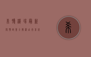 希腊机场最新疫情政策全解析！出行前必看，这些细节决定成败！