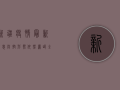 新疆疫情最新消息，防控形势依然严峻，全民防控不能松懈！