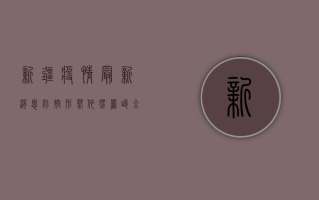 新疆疫情最新消息，防控形势依然严峻，全民防控不能松懈！
