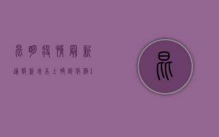 昆明疫情最新通报，新增本土确诊病例12例，防控形势依然严峻！