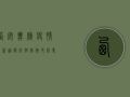 西安舞厅疫情最新通报，防控措施升级，专家提醒这几点！