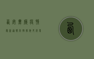 西安舞厅疫情最新通报，防控措施升级，专家提醒这几点！