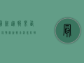 最新通报！莱西区疫情最新报告消息，防控措施全面升级！