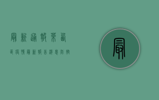 最新通报！莱西区疫情最新报告消息，防控措施全面升级！