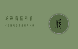 成都疫情最新中风险区公布！这些区域调整风险等级，你住那里要注意什么？