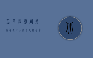 北京疫情最新涉及地址公布，多区新增风险点位紧急扩散！