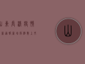 山东长清疫情最新通报，新增病例数上升，防控形势依然严峻！