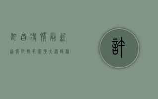 许昌疫情最新通报！封控范围扩大，核酸检测全员覆盖，这几点必须知道！